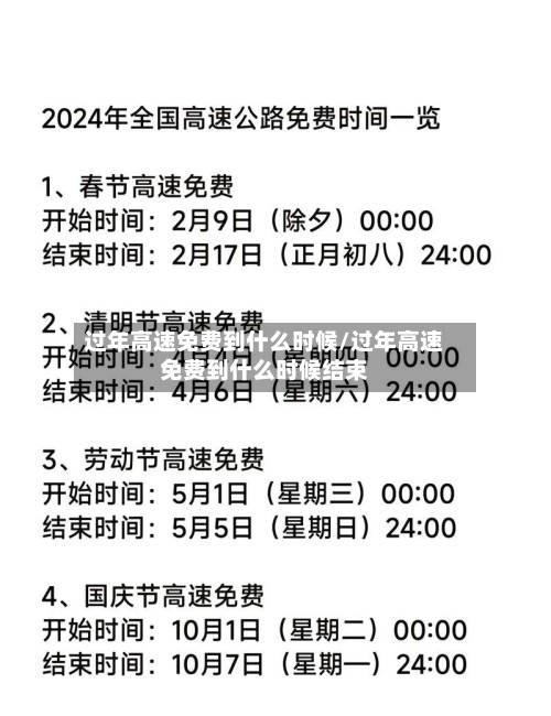 过年高速免费到什么时候/过年高速免费到什么时候结束
