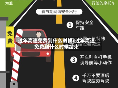 过年高速免费到什么时候/过年高速免费到什么时候结束-第2张图片
