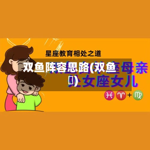 双鱼阵容思路(双鱼硯)