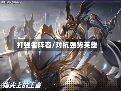 打强者阵容/对抗强势英雄