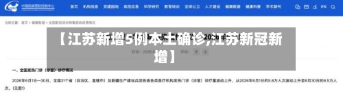 【江苏新增5例本土确诊,江苏新冠新增】