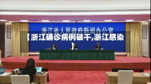 【浙江确诊病例破千,浙江感染】