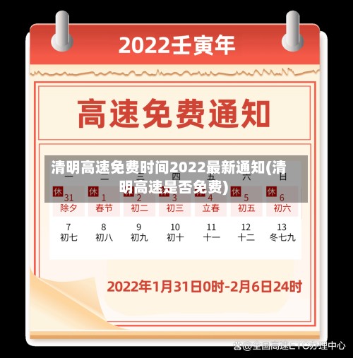 清明高速免费时间2022最新通知(清明高速是否免费)-第2张图片