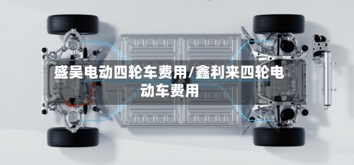 盛吴电动四轮车费用/鑫利来四轮电动车费用-第2张图片