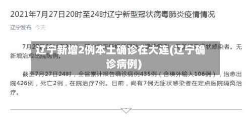 辽宁新增2例本土确诊在大连(辽宁确诊病例)-第2张图片