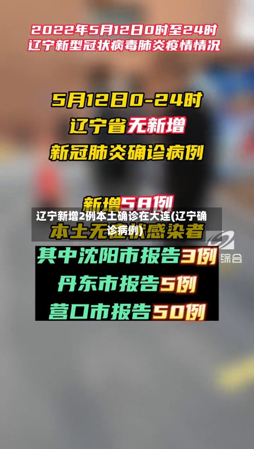 辽宁新增2例本土确诊在大连(辽宁确诊病例)