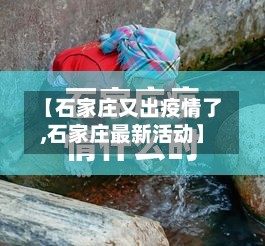 【石家庄又出疫情了,石家庄最新活动】