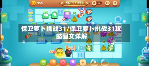 保卫萝卜挑战31/保卫萝卜挑战31攻略图文详解-第2张图片