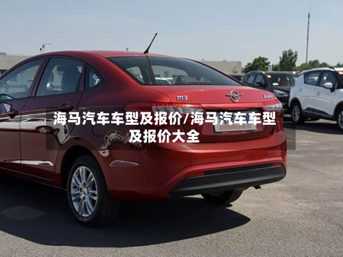 海马汽车车型及报价/海马汽车车型及报价大全-第2张图片