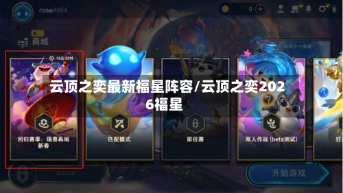 云顶之奕最新福星阵容/云顶之奕2026福星-第3张图片