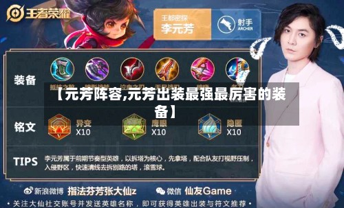 【元芳阵容,元芳出装最强最厉害的装备】-第2张图片