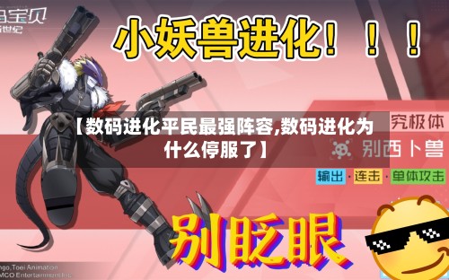 【数码进化平民最强阵容,数码进化为什么停服了】-第3张图片
