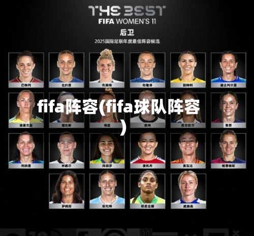 fifa阵容(fifa球队阵容)