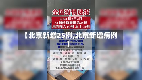 【北京新增25例,北京新增病例】-第2张图片