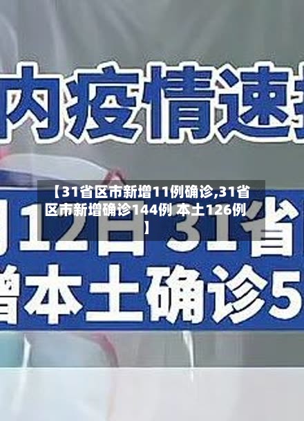 【31省区市新增11例确诊,31省区市新增确诊144例 本土126例】