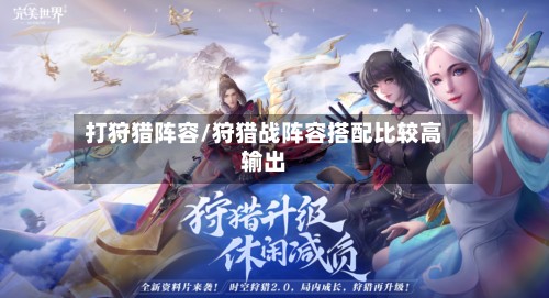 打狩猎阵容/狩猎战阵容搭配比较高输出