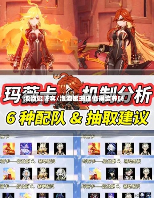 泡泡姬阵容/泡泡姬珊瑚值得培养吗