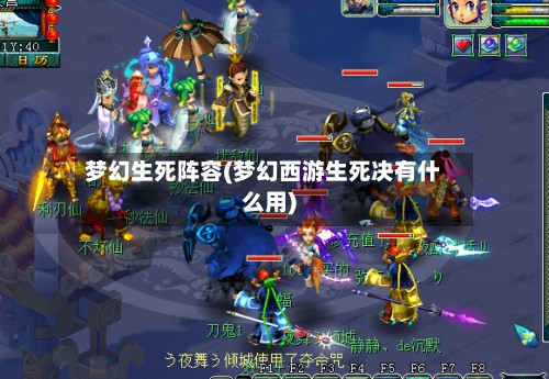 梦幻生死阵容(梦幻西游生死决有什么用)