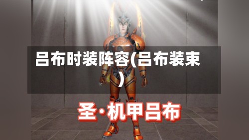 吕布时装阵容(吕布装束)