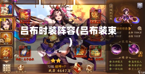 吕布时装阵容(吕布装束)-第3张图片