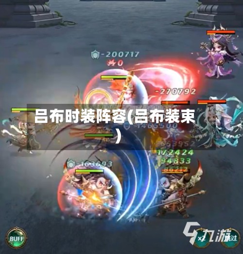 吕布时装阵容(吕布装束)-第2张图片
