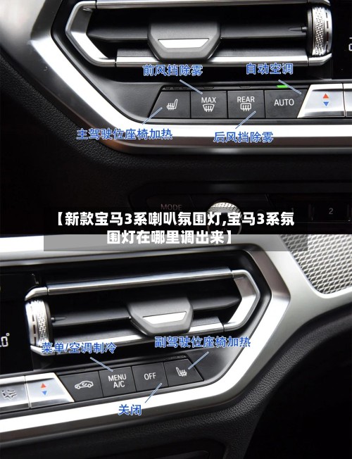 【新款宝马3系喇叭氛围灯,宝马3系氛围灯在哪里调出来】-第2张图片