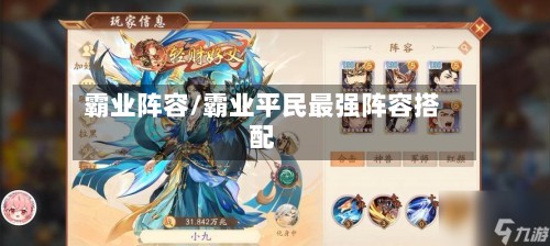 霸业阵容/霸业平民最强阵容搭配