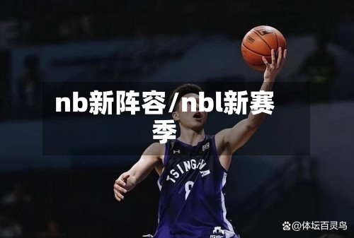 nb新阵容/nbl新赛季