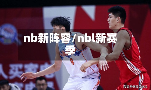 nb新阵容/nbl新赛季-第2张图片