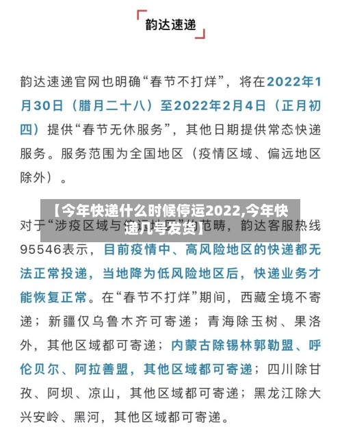 【今年快递什么时候停运2022,今年快递几号发货】