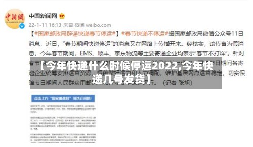 【今年快递什么时候停运2022,今年快递几号发货】-第2张图片