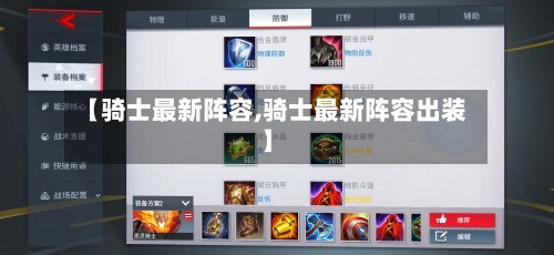 【骑士最新阵容,骑士最新阵容出装】