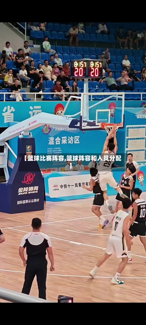 【篮球比赛阵容,篮球阵容和人员分配】-第2张图片
