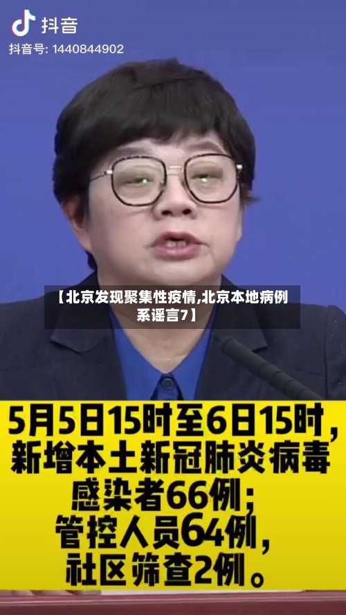 【北京发现聚集性疫情,北京本地病例系谣言7】