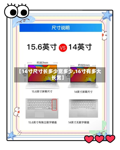 【16寸尺寸长多少宽多少,16寸有多大长宽】-第2张图片