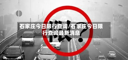 石家庄今日限行查询/石家庄今日限行查询最新消息-第2张图片