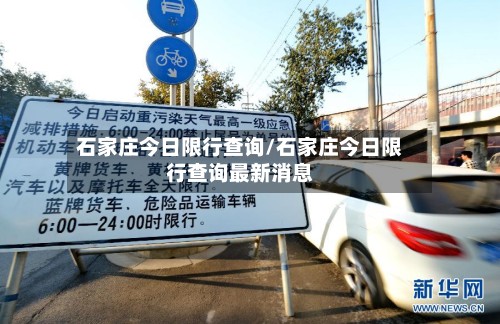石家庄今日限行查询/石家庄今日限行查询最新消息