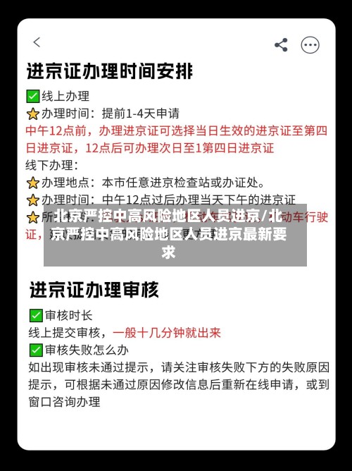 北京严控中高风险地区人员进京/北京严控中高风险地区人员进京最新要求