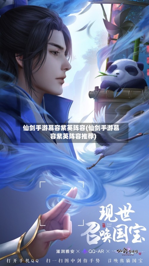 仙剑手游慕容紫英阵容(仙剑手游慕容紫英阵容推荐)-第2张图片