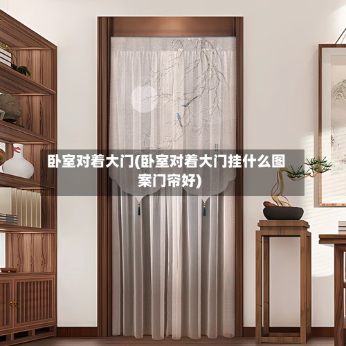 卧室对着大门(卧室对着大门挂什么图案门帘好)-第2张图片
