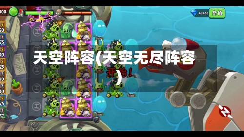 天空阵容(天空无尽阵容)