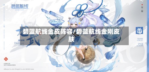 碧蓝航线金皮阵容/碧蓝航线金刚皮肤-第2张图片