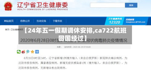 【24年五一假期调休安排,ca722航班回国经过】
