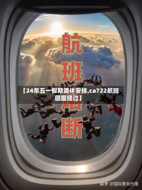 【24年五一假期调休安排,ca722航班回国经过】-第3张图片