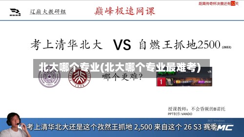 北大哪个专业(北大哪个专业最难考)