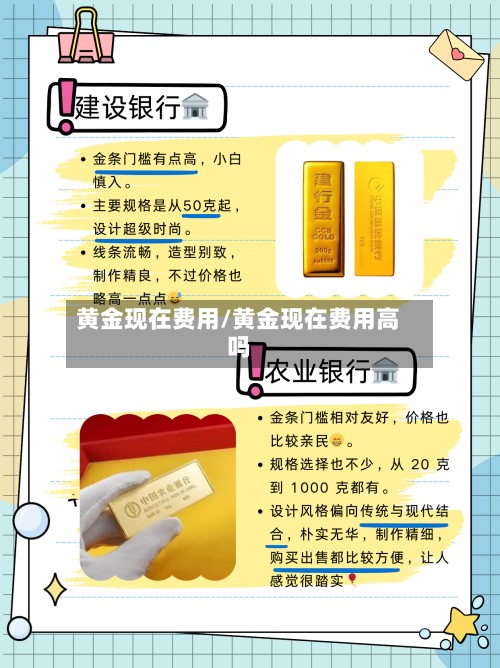 黄金现在费用/黄金现在费用高吗