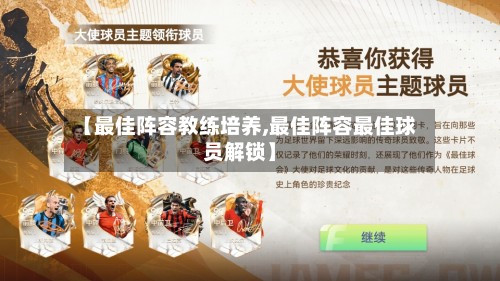 【最佳阵容教练培养,最佳阵容最佳球员解锁】-第3张图片