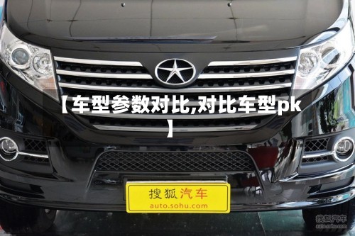 【车型参数对比,对比车型pk】