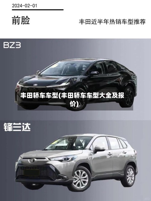 丰田轿车车型(丰田轿车车型大全及报价)