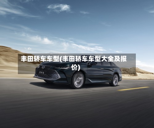 丰田轿车车型(丰田轿车车型大全及报价)-第3张图片